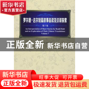 正版 罗尔德·达尔短篇故事品读及汉译探索:第7卷:Volume 7 王昕,