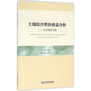醉染图书土地综合整治效益分析9787509640821