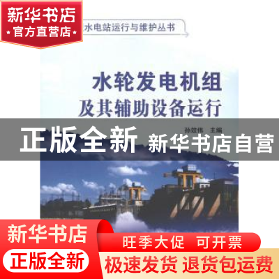 正版 水轮发电机组及其辅助设备运行 孙效伟 编 中国电力出版社 9