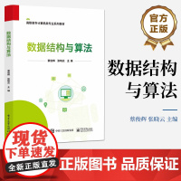 店 数据结构与算法 数据结构算法实现教程书 高职高专计算机类专业系列教材 蔡俊辉 张晓云 编 电子工业出版社