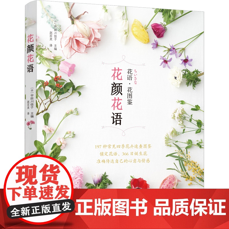 花颜花语 197种实用的四季花卉手册和花语图鉴 花艺书籍诞生花星座守护花花图鉴花店花养花花语植物图鉴大全书明信片宇田川佳