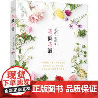 花颜花语 197种实用的四季花卉手册和花语图鉴 花艺书籍诞生花星座守护花花图鉴花店花养花花语植物图鉴大全书明信片宇田川佳