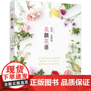 花颜花语 197种实用的四季花卉手册和花语图鉴 花艺书籍诞生花星座守护花花图鉴花店花养花花语植物图鉴大全书明信片宇田川佳