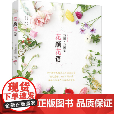 花颜花语 197种实用的四季花卉手册和花语图鉴 花艺书籍诞生花星座守护花花图鉴花店花养花花语植物图鉴大全书明信片宇田川佳