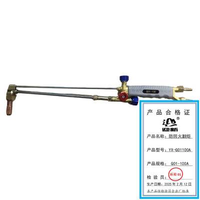 迎新 防回火割炬 YX-G01100A G01-100A 每把