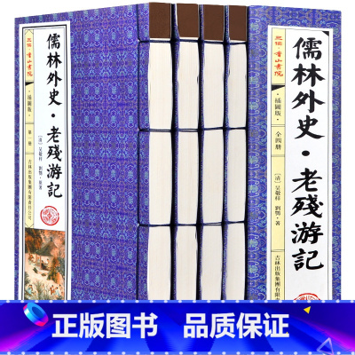 [正版]儒林外史老残游记4册仿古线装书原著无删减插图版吴敬梓刘鹗著简体竖排全套晚晴四大谴责小说之一历史讽刺注释国学藏书