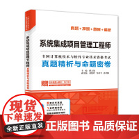 2023系统集成项目管理工程工程师真题精析与命题密卷 师考试32小时通关 5天修炼考前冲刺100题 计算机软件考试书