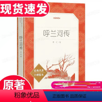 [正版]呼兰河传 萧红著 完整版无删减 人民文学出版社 自主阅读名著书目L