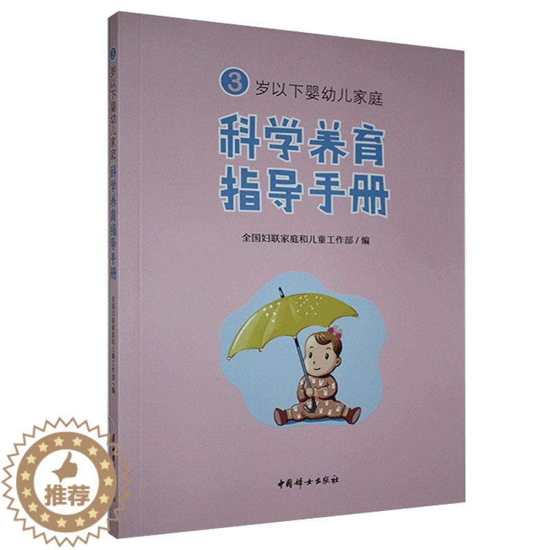 [醉染正版]正版 3岁以下婴幼儿家庭科学养育指导手册书 全国妇联家庭和儿童工作部 育儿与家教书籍 中国妇女出版社书籍