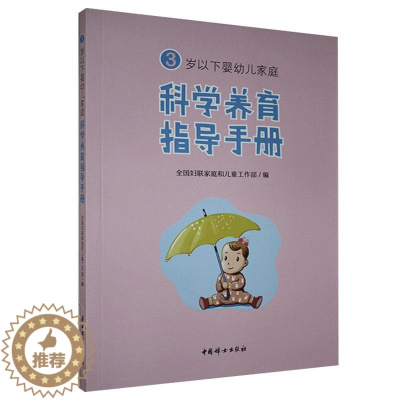 [醉染正版]正版 3岁以下婴幼儿家庭科学养育指导手册书 全国妇联家庭和儿童工作部 育儿与家教书籍 中国妇女出版社书籍