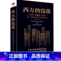 [正版]书籍西方的没落 史学大师斯宾格勒宏伟巨著,一部准确预言现代文明的未来之书