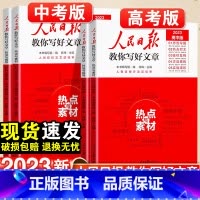 热点与素材+技法与指导-2本套 初中通用 [正版]2023人民日报教你写好文章中考版高考版热点与素材技法与指导金句与使用