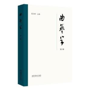 正版新书]《曲艺学》第2辑吴文科主编9787503967542