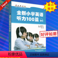 [正版]全新小学英语听力100篇 曹华伦主编 上海外语教育出版社 三四五六年级 符合新英语课程标准要求 题材题型注重思