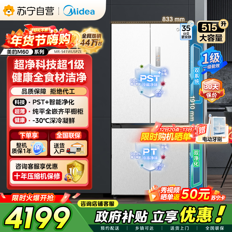 [自营]美的冰箱 十字对开冰箱 515升 一级能效 自动除霜 变频技术 净味杀菌MR-541WUSPZE曦云白