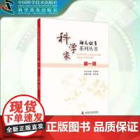 出版社自营]科学家励志故事系列丛书:第一册 经典人物传记 励志书籍中国科学技术出版社 正版书籍书