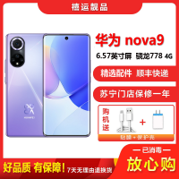 特价[二手9成新]华为nova9 普罗旺斯 8G+128G 全网通安卓曲面屏手机6.57英寸曲面屏骁龙778G 4G手机