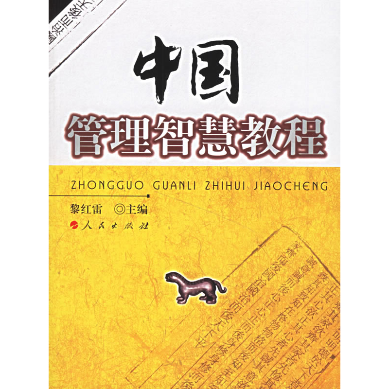 正版新书]中国管理智慧教程黎红雷9787010059419