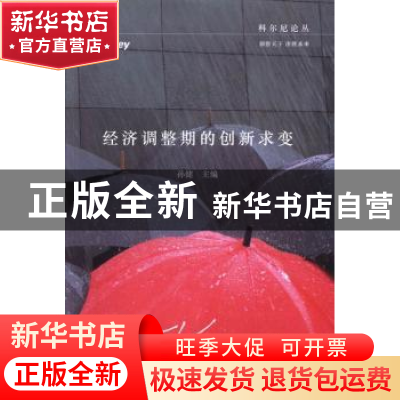 正版 经济调整期的创新求变 孙健主编 中国财富出版社 9787504747