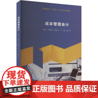 正版 成本管理会计 南京大学出版社 李延莉 等 编 大学教材