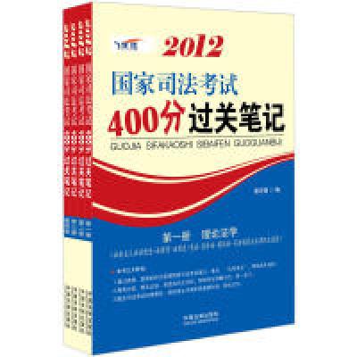 正版新书]2012国家司法考试400分过关笔记(强化记忆版)谢志强