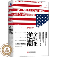 [醉染正版]全球化逆潮 (美)约瑟夫·E.斯蒂格利茨 著 章添香 等 译 经济理论、法规 经管、励志 机械工业出版社