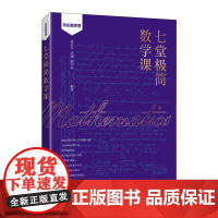 七堂极简数学课 数论 代数学 几何学 分析学 微分方程 随机数学 计算数学书籍