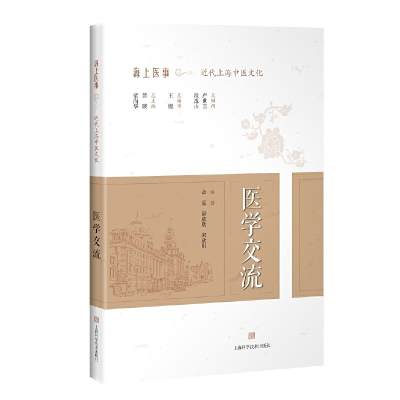 醉染图书医学交流(海上医事:近代上海中医文化)9787547826249