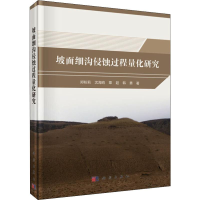 [M]坡面细沟侵蚀过程量化研究-9787030639769