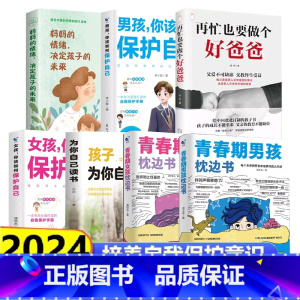 [7册]青春期孩子和父母教育宝典 [正版]青春期男孩女孩的枕边书成长手册适合10-18岁看的书爸爸妈妈父母送给孩子保护自