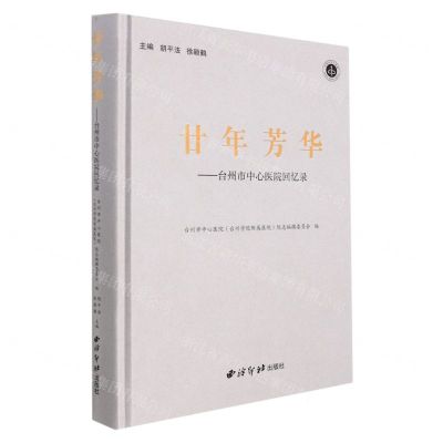 [N]廿年芳华--台州市中心医院回忆录(精)-9787550834293