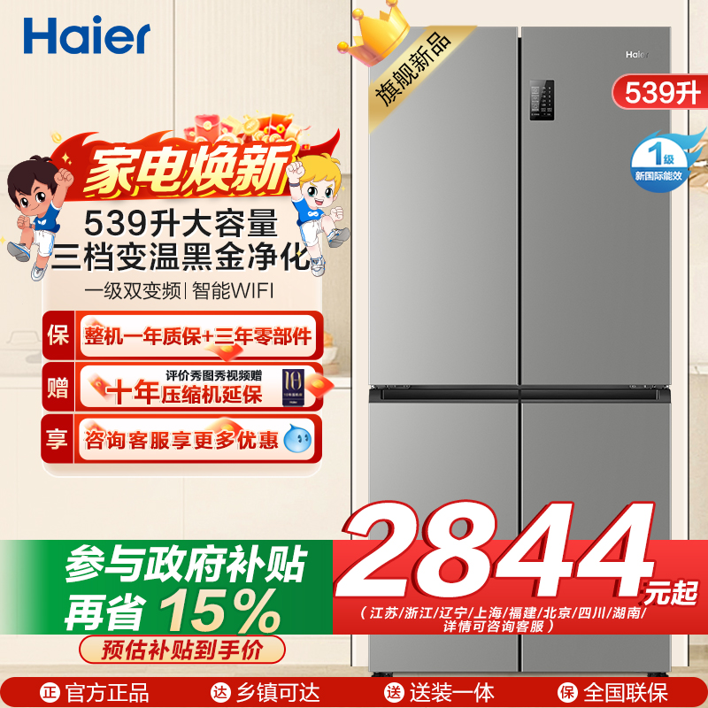 海尔(Haier)539L大容量三档变温黑金净化一级双变频WIFI智能联网旗舰新品 BCD-539WGHTDEDH9U1