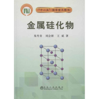 [M]金属硅化物易丹青-9787502460372