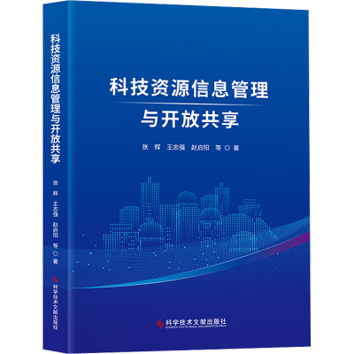 醉染图书科技资源信息管理与开放共享9787518981274