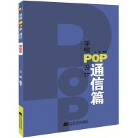 正版新书]手绘POP设计(通信篇)王猛9787559105790
