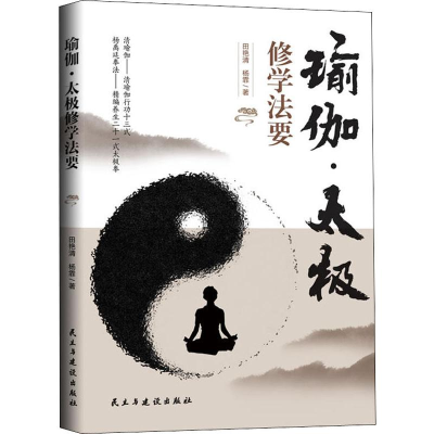[M]瑜伽·太极修学法要-9787513924962