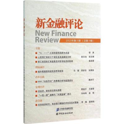 正版新书]新金融评论(2015年.第5期:总第19期)上海新金融研究