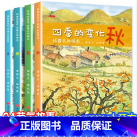 [全4册]四季的变化(科普认知绘本) [正版]关于秋天的绘本幼儿园经典必读适合幼儿小中班大班阅读的故事4到5岁宝宝学前班