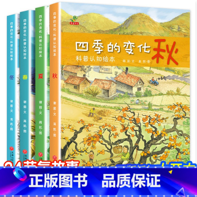 [全4册]四季的变化(科普认知绘本) [正版]关于秋天的绘本幼儿园经典必读适合幼儿小中班大班阅读的故事4到5岁宝宝学前班