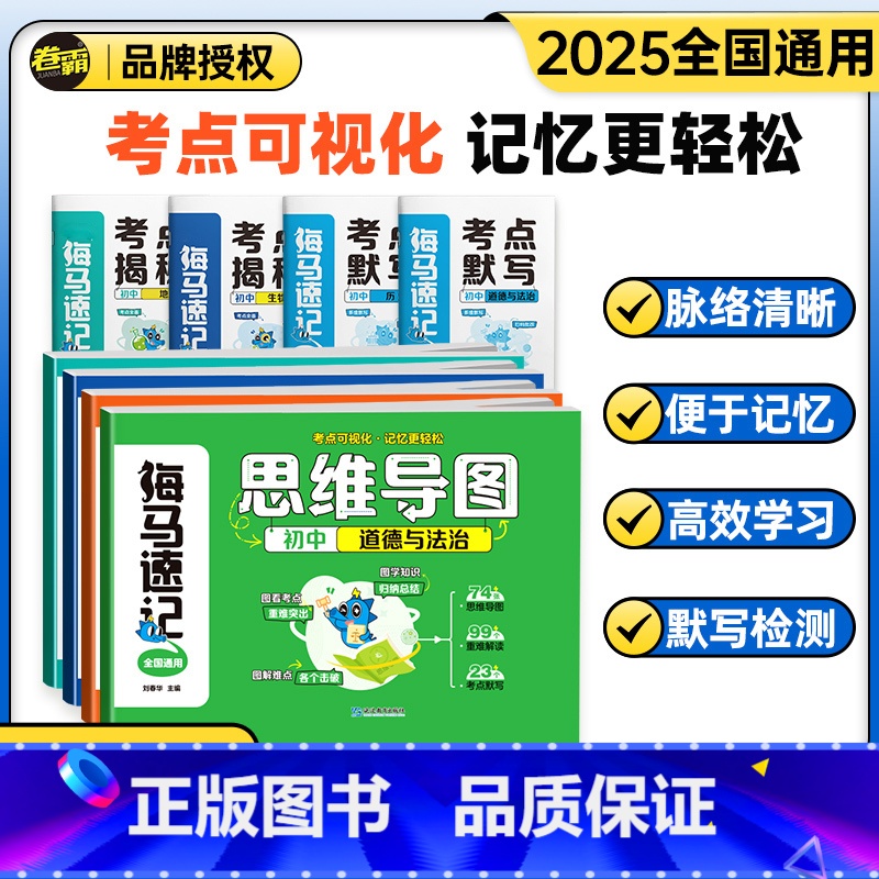 4本:政史地生[思维导图+考点揭秘] 初中通用 [正版]2025版卷霸海马速记思维导图考点揭秘道德与法制历史地理生物会考