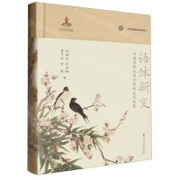 [N]语体新变(中国诗歌叙事传统的近代转型)(精)/中国诗歌叙事传统研究-9787547619438