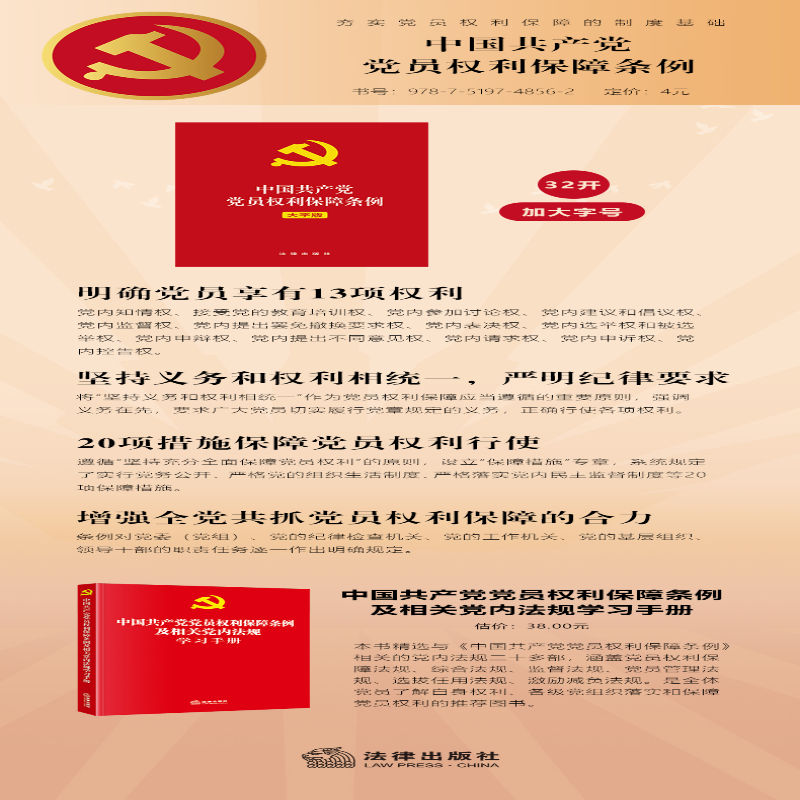 [M]中国共产党党员权利保障条例 大字版-9787519748562