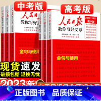 热点与素材+技法与指导-2本套 初中通用 [正版]2023人民日报教你写好文章金句与使用中考版高考版热点与素材技法与指导