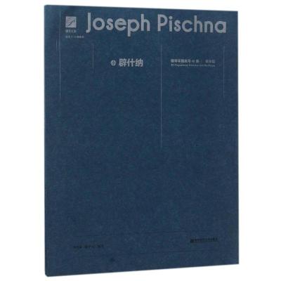 小辟什纳钢琴手指练习48首:预备篇