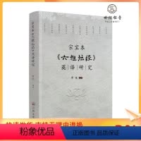 [正版] 宗宝本《六祖坛经》英译研究 常亮编著 宗教文化出版社371页