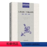 [正版]人类史的三个轴心时代:道德、物质、精神(二十世纪人文译丛)
