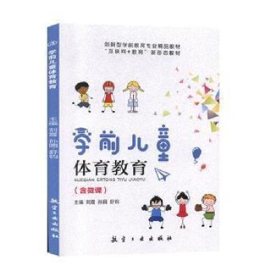 正版新书]学前体育教育刘霞航空工业出版社9787516520611刘霞,
