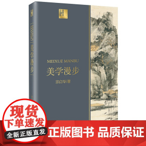 美学漫步(长江人文馆) 宗白华 长江文艺出版社 正版书籍