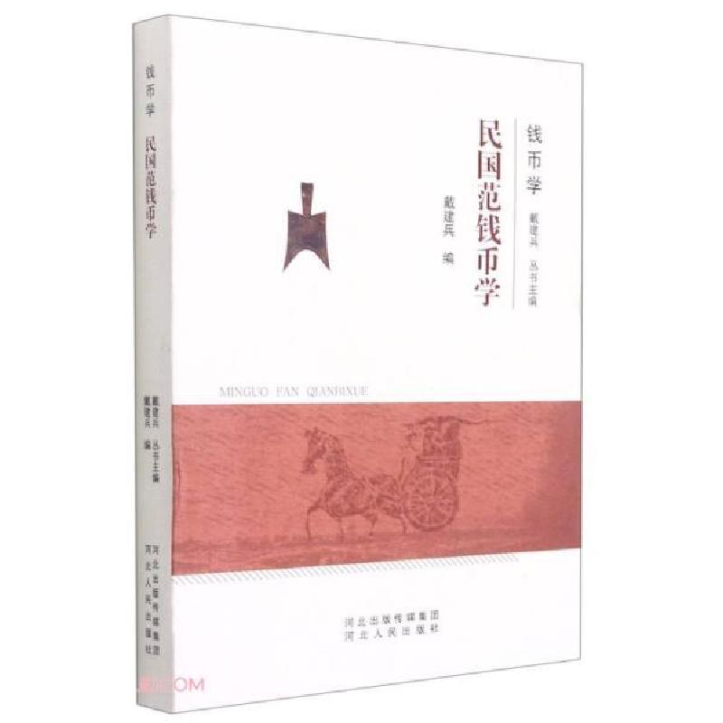 正版新书]民国范钱币学戴建兵著;戴建兵9787202144817