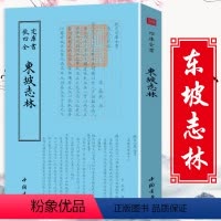 [正版] 钦定四库全书一东坡志林 中国古典小说、诗词 所载为作者自元丰至元符年间二十年中之杂说史论 内容广泛 无所不